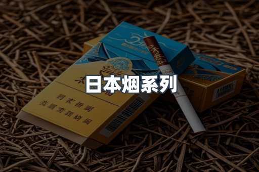 日本香烟系列